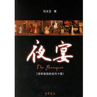 【正版书籍】 夜宴—浮华背后的五代十国 杜文玉 著 中华书局