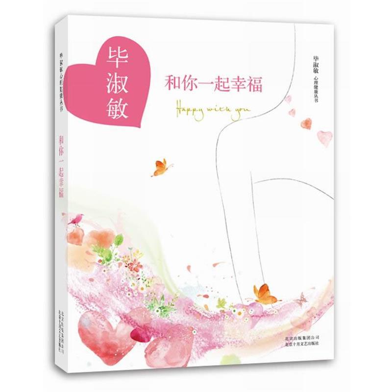 【正版书籍】 和你一起幸福 毕淑敏　著 北京十月文艺出版社