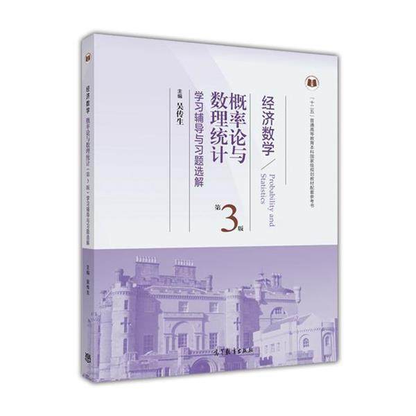 【正版书籍】 概率论与数理统计 第3版 学习辅导与习题选解 吴传生 高等教育出版社