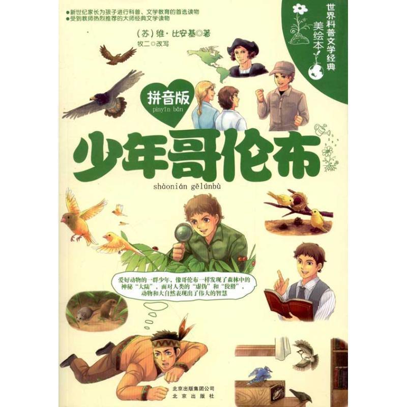 【正版书籍】 世界科普文学经典美绘本拼音版 少年哥伦布 （苏）比安基　著,牧二　改写 北京出版社