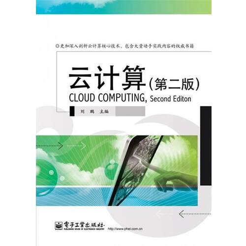 【正版书籍】 云计算 刘鹏 电子工业出版社