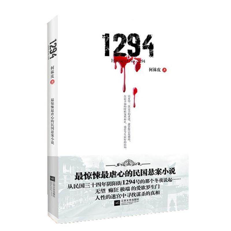 【正版书籍】 1294-惊悚虐心的民国悬案小说 何袜皮 著 江苏文艺出版社
