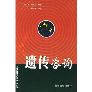 【正版书籍】 遗传咨询 李巍,何蕴韶 编著 郑州大学出版社