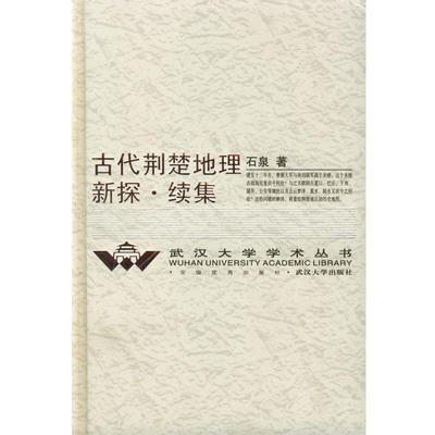 【正版书籍】 古代荆楚地理新探·续集 石泉 著 武汉大学出版社