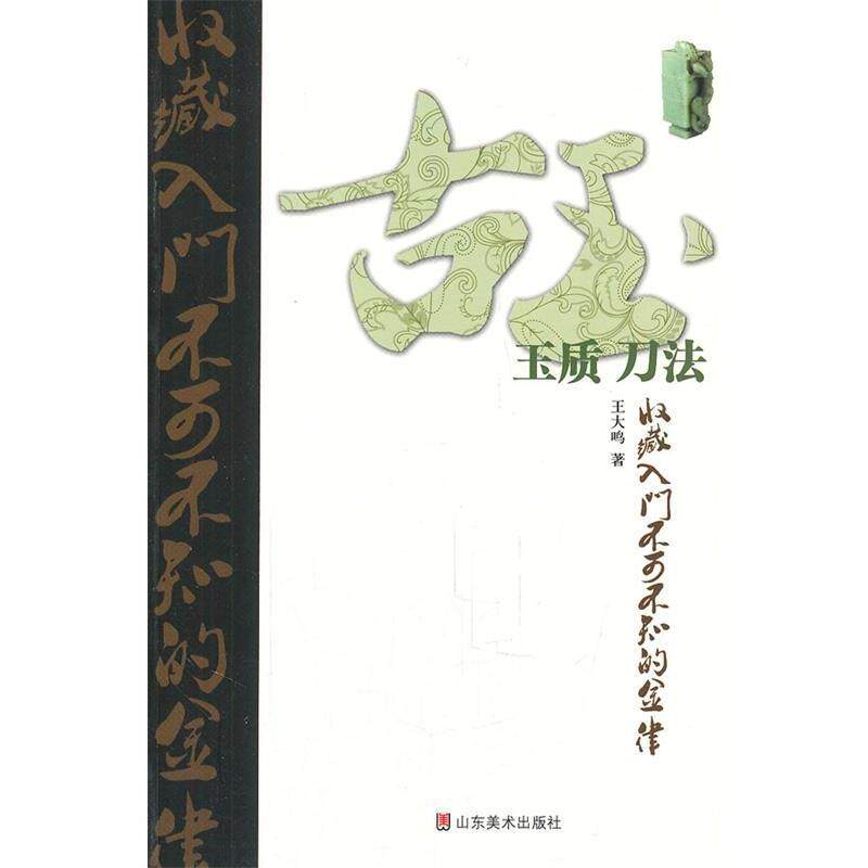 【正版书籍】 古玩收藏不可不知的金律 玉质 刀法 王大鸣 著 山东美术出版社