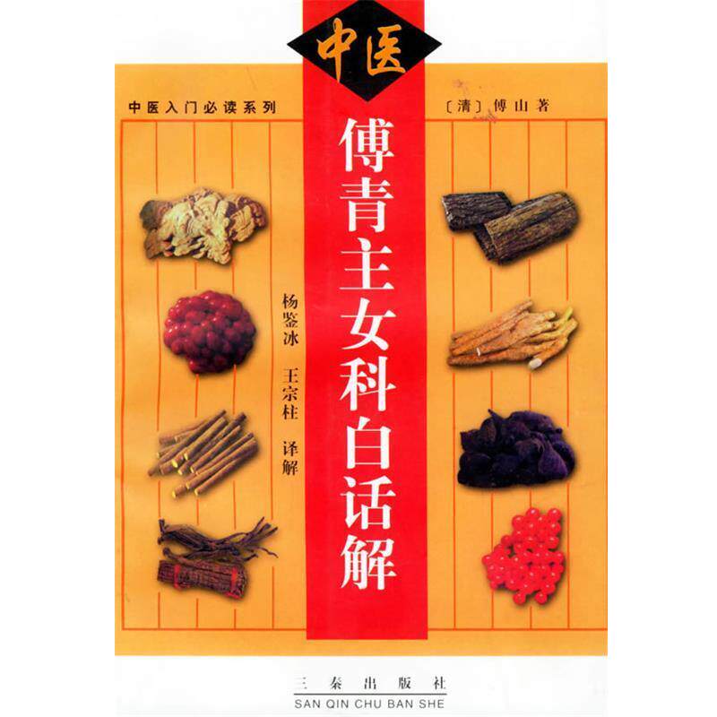 【正版书籍】 傅青主女科白话解—中医入门系列 （清）杨鉴冰 著,杨鉴冰,王宗柱 译解 三秦出版社