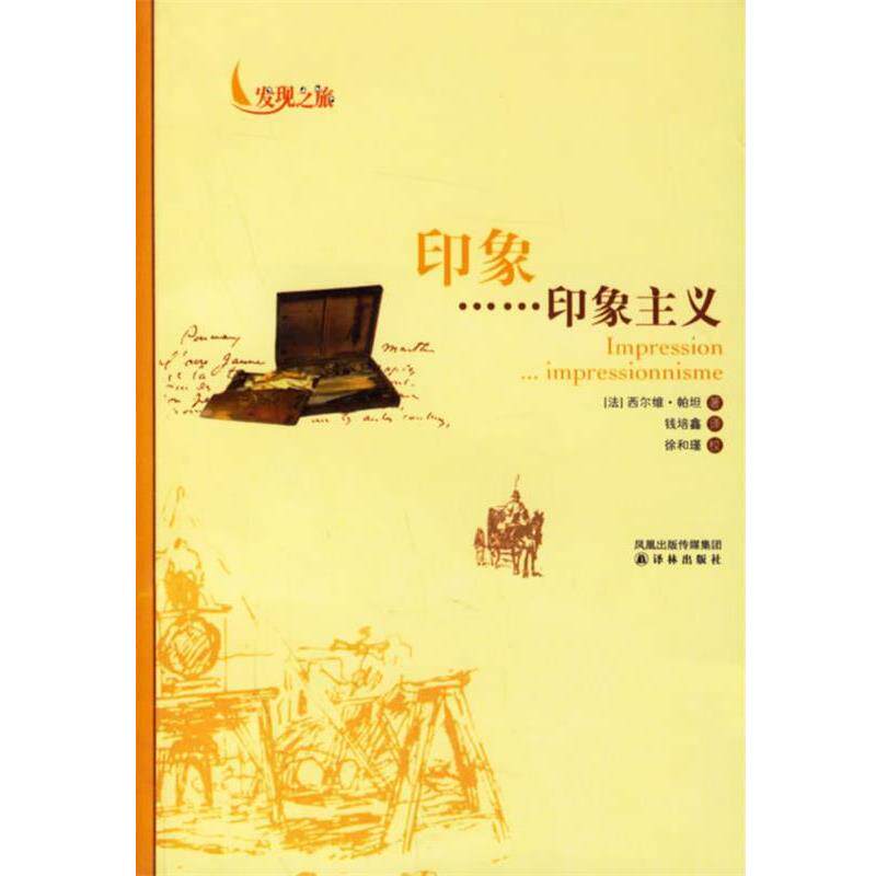 【正版书籍】 印象:印象主义 (法)帕坦 著,钱培鑫 译 译林出版社