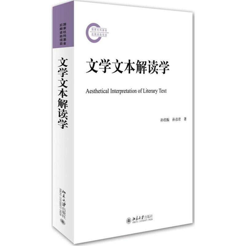 【正版书籍】 文学文本解读学 孙绍振,孙彦君 著 北京大学出版社