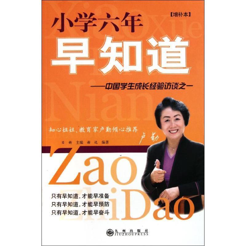 【正版书籍】 小学六年早知道 日新 主编,谢达 编著 九州出版社