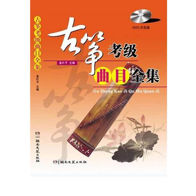 【正版书籍】 古筝考级曲目全集 袁叶子 主编 湖南文艺出版社
