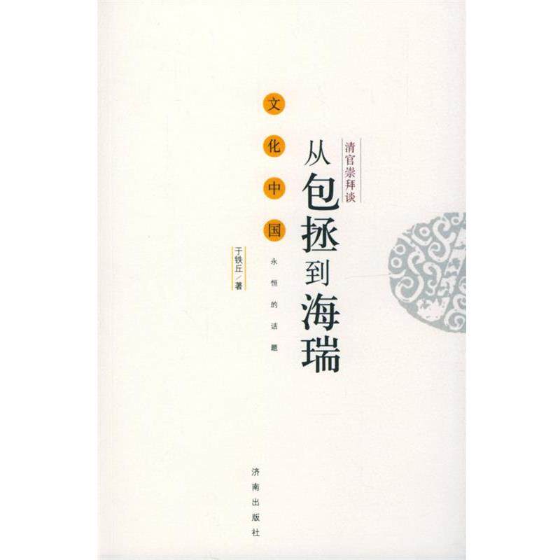 【正版书籍】 清官崇拜谈:从包拯到海瑞 于铁丘 著 济南出版社