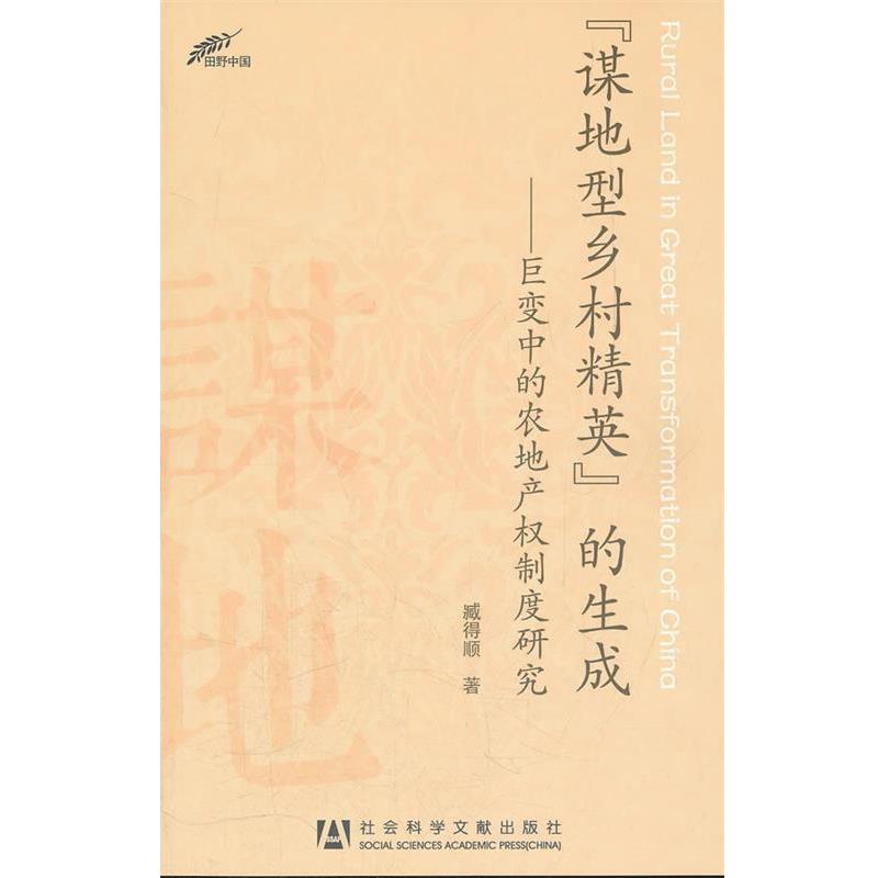 【正版书籍】 “谋地型乡村精英”的生成—巨变中的农地产权制度研究 臧得顺　著 社会科学文献出版社