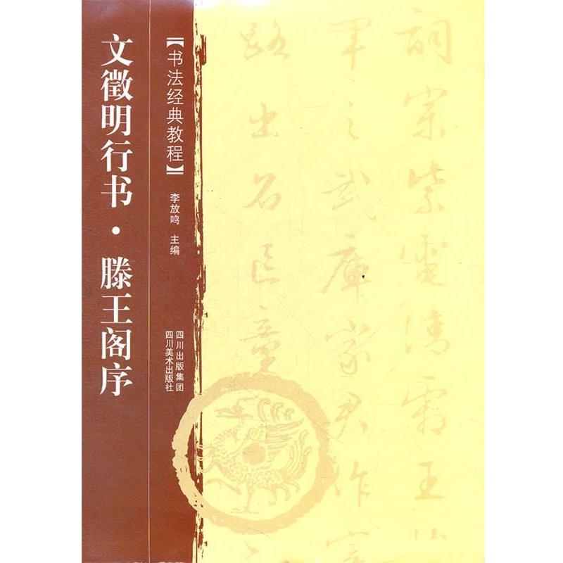 【正版书籍】 书法经典教程:文徵明行书 滕王阁序 李放鸣 主编 四川美术出版社