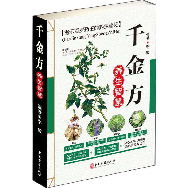 【正版书籍】 千金方养生智慧 李敏 编著 中医古籍出版社