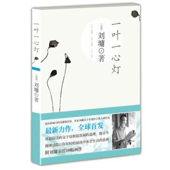【正版书籍】 一叶一心灯 [美] 刘墉 漓江出版社
