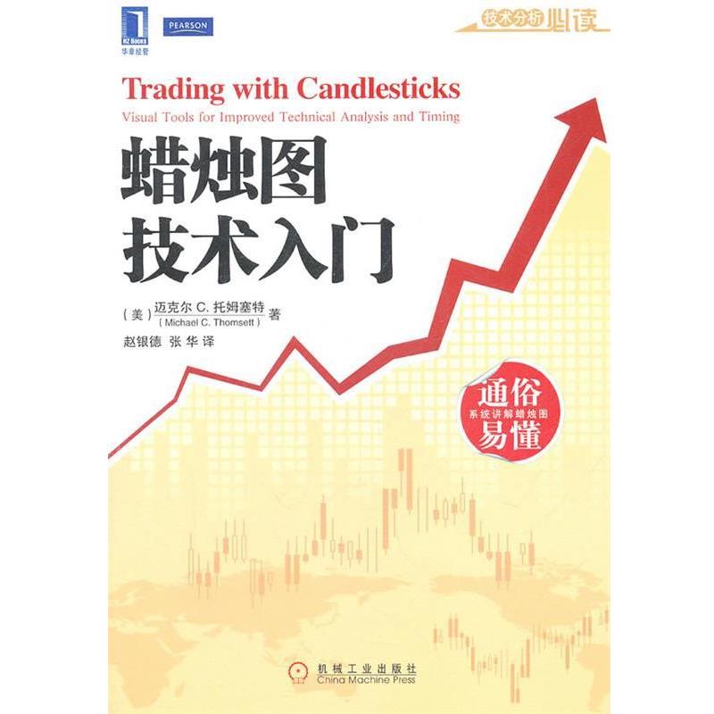 【正版书籍】 蜡烛图技术入门 (美)托姆塞特,赵银德,张华 机械工业出版社