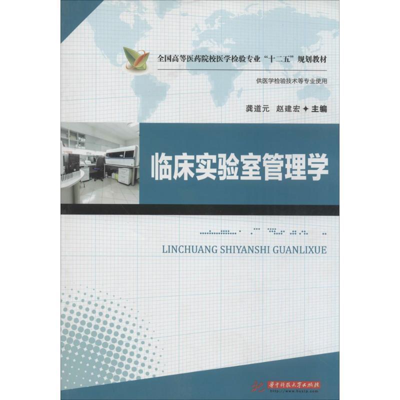 【正版书籍】 临床实验室管理学 龚道元,赵建宏 主编 华中科技大学出版社