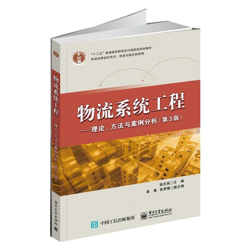 【正版书籍】 物流系统工程—理论、方法与案例分析 张庆英 电子工业出版社 - 实物图