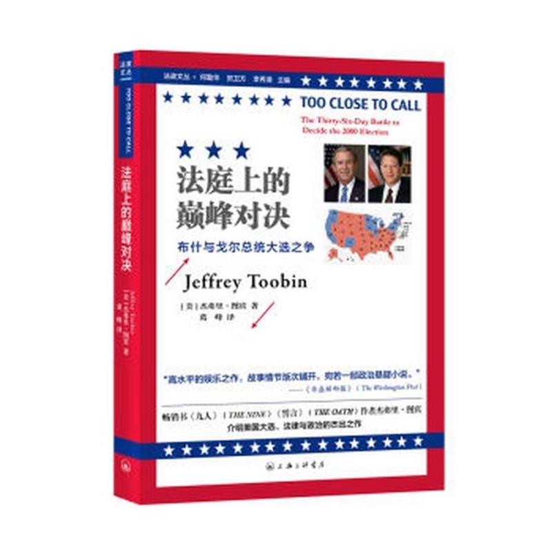 【正版书籍】 法庭上的对决 与戈尔总统大选之争 [美]杰弗里·图宾,葛峰 上海三联书店