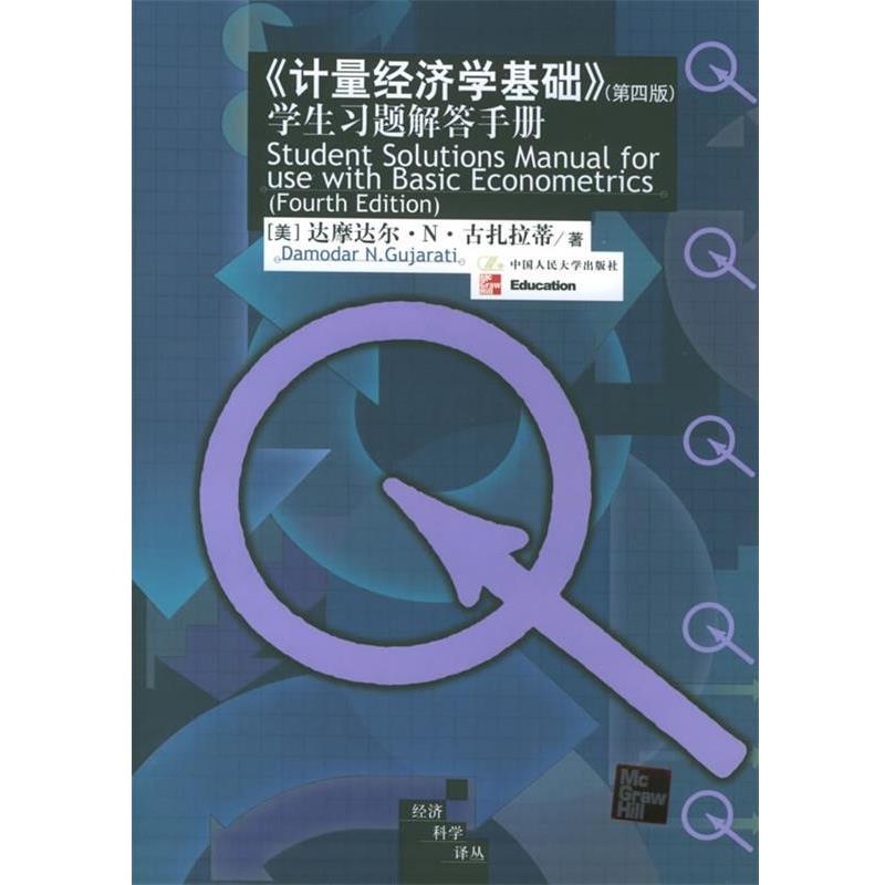 【正版书籍】 《计量经济学基础》学生习题解答手册 经济科学译丛 [美]古扎拉蒂 著,费剑平 译 中国人民大学出版社