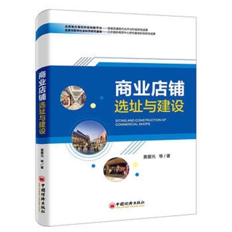 【正版书籍】 商业店铺选址与建设 黄爱光 中国经济出版社