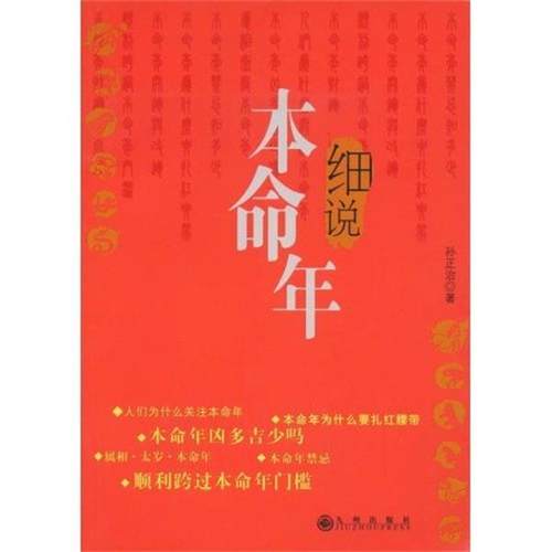 【正版书籍】 细说本命年 孙正治 著 九州出版社