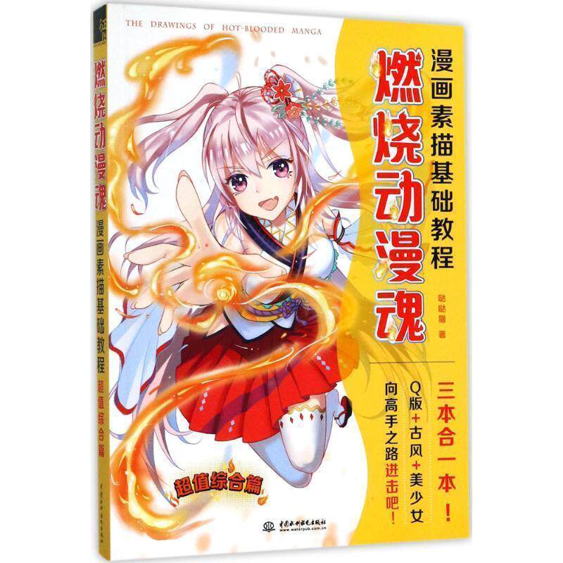 【正版书籍】 燃烧动漫魂！漫画素描基础教程 综合篇 哒哒猫 水利水电出版社
