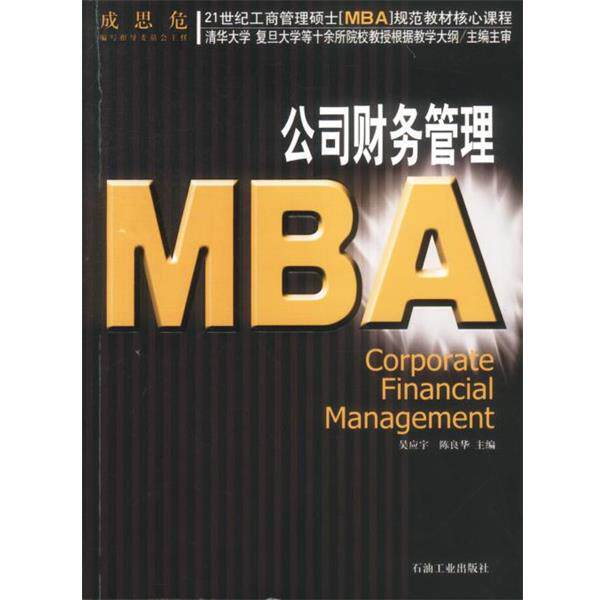 【正版书籍】 21世纪工商管理硕士[MBA]规范教材核心课程:MBA公司财务管理 吴应宇 等主编 石油工业出版社