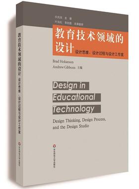 【正版书籍】 教育技术领域的设计:设计思维、设计过程与设计工作室 Brad Hokanson,Andrew Gibbons 华东师范大学出版社