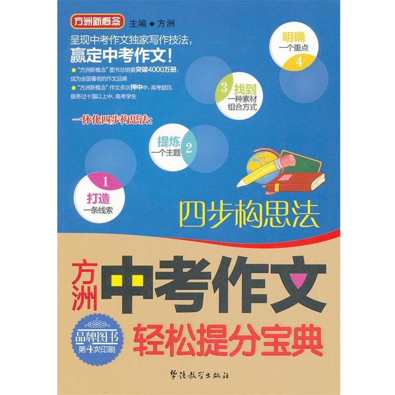 【正版书籍】 中考作文轻松提分宝典 四步构思法 方洲　主编 华语教学出版社