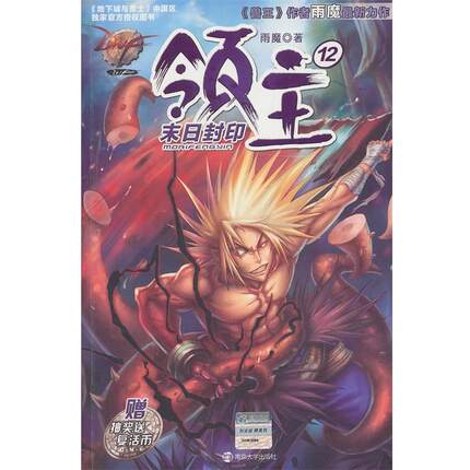 【正版书籍】 DNF领主12末日封印 雨魔　著 南京大学出版社