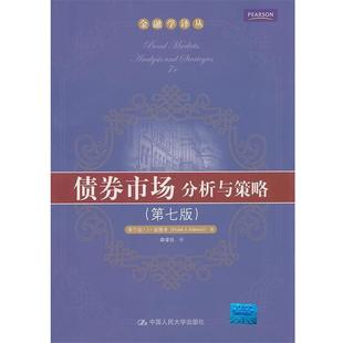 【正版书籍】 债券市场 法博齐　著,路蒙佳　译 中国人民大学出版社