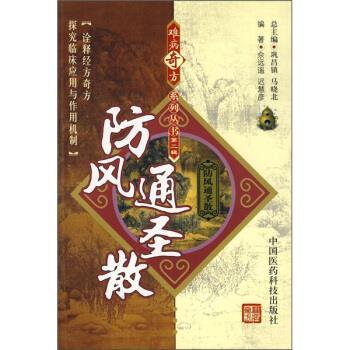 【正版书籍】 防风通圣散 佘远遥,迟慧彦 著 中国医药科技出版社