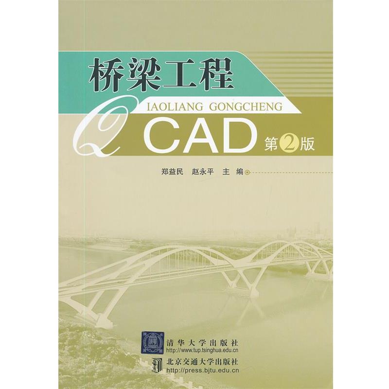 【正版书籍】 桥梁工程CAD 郑益民 等主编 北京交通大学出版社