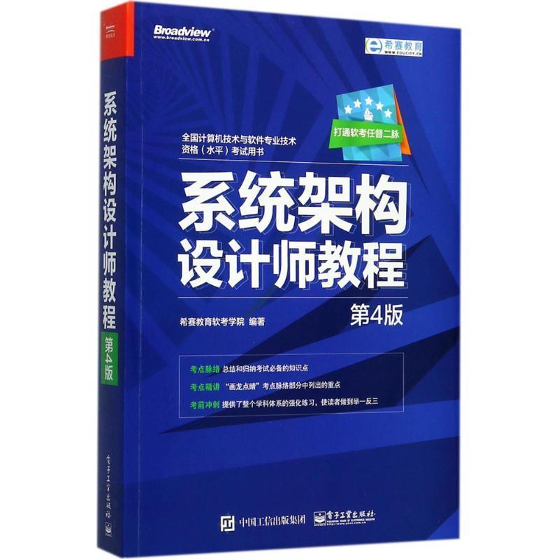 【正版书籍】 系统架构设计师教程 希赛教育软考学院 编著 电子工业出版社