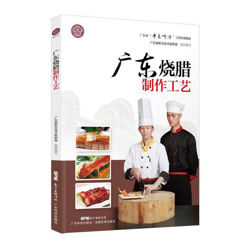 【正版书籍】 广东烧腊制作工艺 黄嘉东,冯秋 广东科技出版社