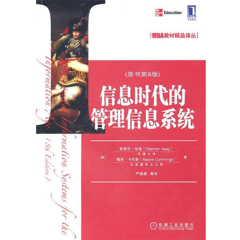 【正版书籍】 信息时代的管理信息系统 斯蒂芬·哈格(StephenHaag) 机械工业出版社