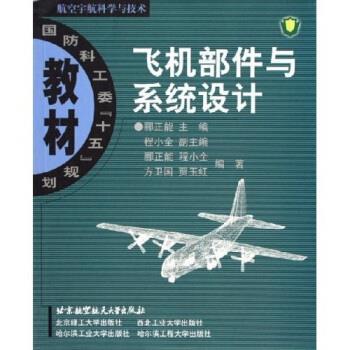 【正版书籍】 飞机部件与系统设计 郦正能 著 北京航空航天大学出版社