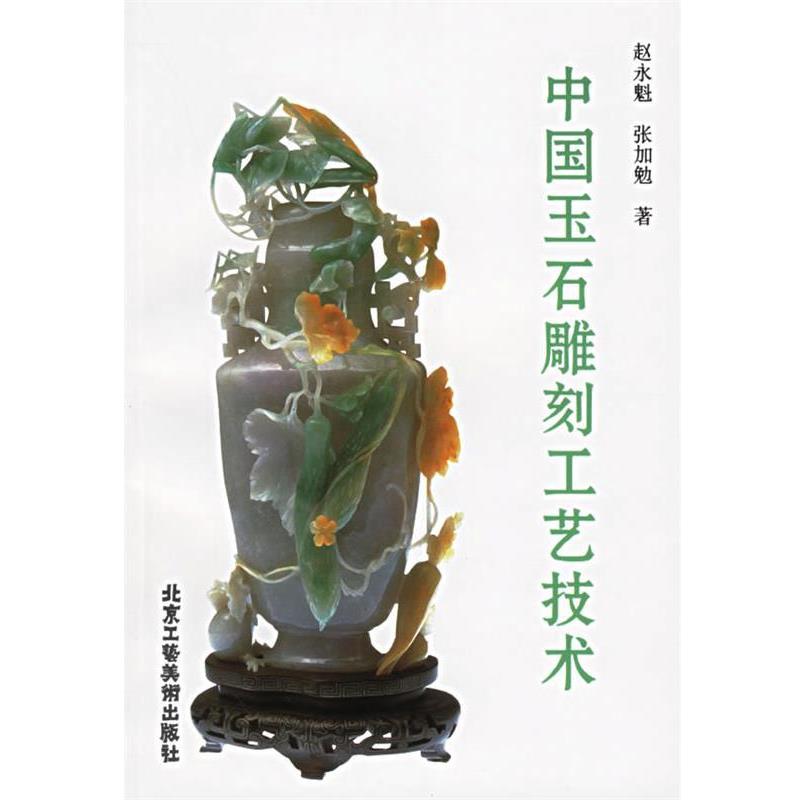 【正版书籍】 中国玉石雕刻工艺技术 赵永魁,张加勉 著 北京工艺美术出版社