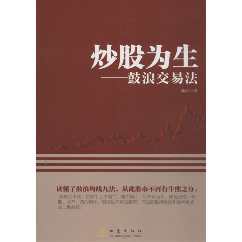 【正版书籍】 炒股为生:鼓浪交易法 潘滨 著 地震出版社