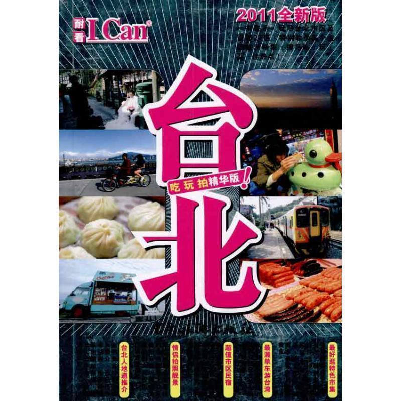 【正版书籍】 I Can旅游系列:台北 戴保伦　著 中国旅游出版社