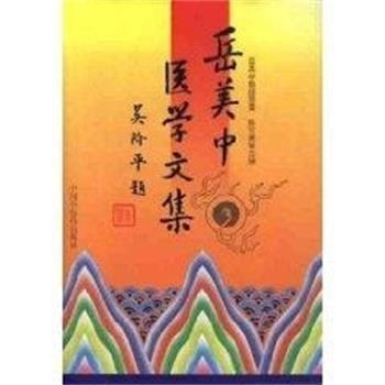 【正版书籍】 岳美中医学文集 岳美中 中国中医药出版社