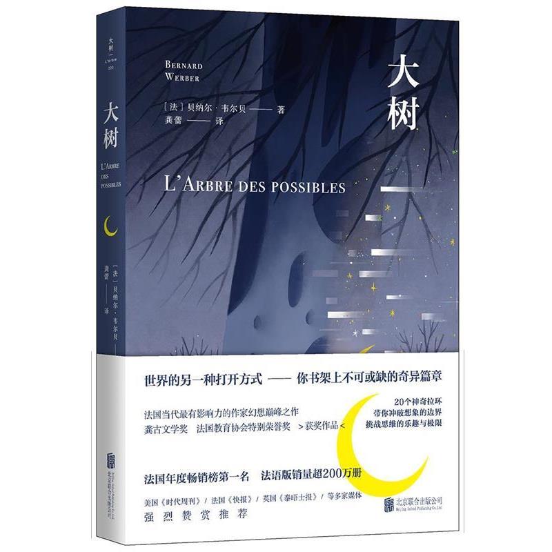 【正版书籍】 大树 (法)贝纳尔·韦尔贝,联合读创出品 北京联合出版有限公司出版社