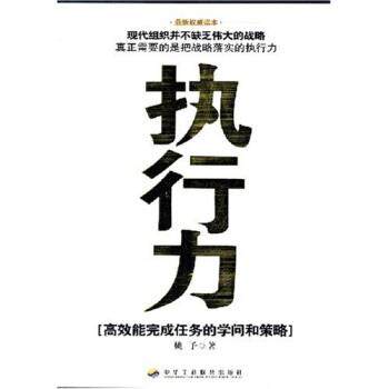 【正版书籍】 执行力 姚予 著 中华工商联合出版社