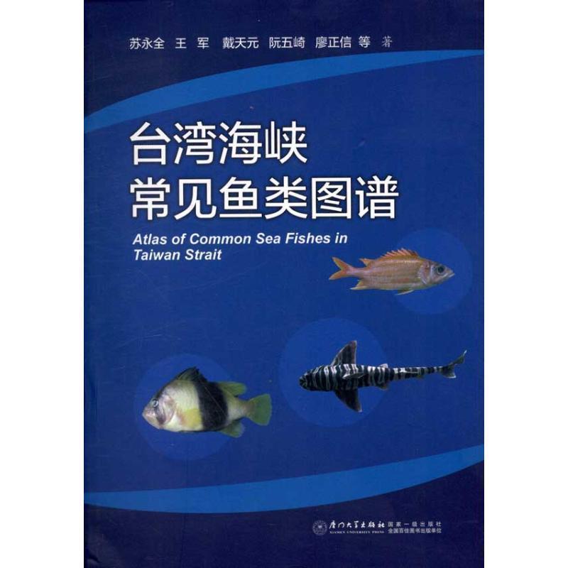 【正版书籍】 台湾海峡常见鱼类图谱 苏永全 等著 厦门大学出版社