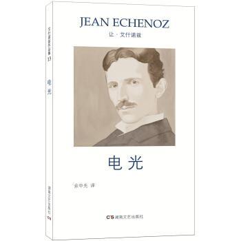 【正版书籍】 电光 让·艾什诺兹 著,余中先 译 湖南文艺出版社