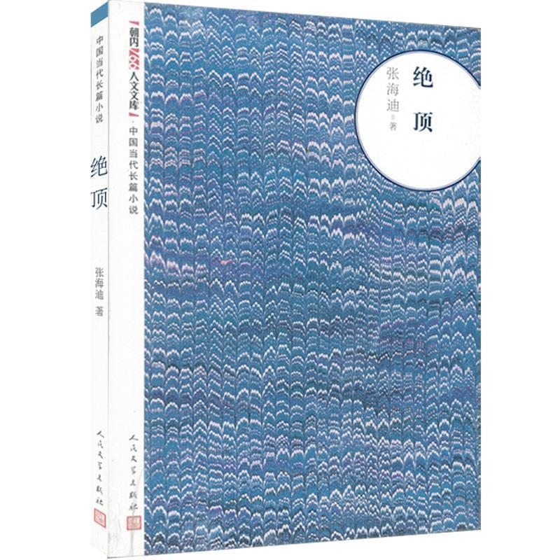 【正版书籍】 绝顶 张海迪 著 人民文学出版社