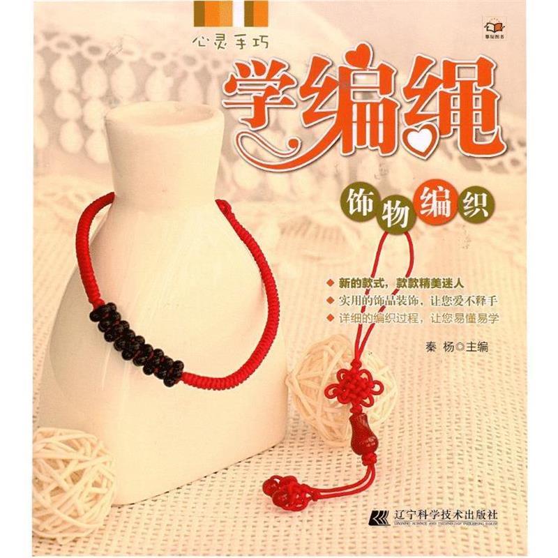 【正版书籍】 心灵手巧学编绳饰物编织 秦杨 辽宁科学技术出版社