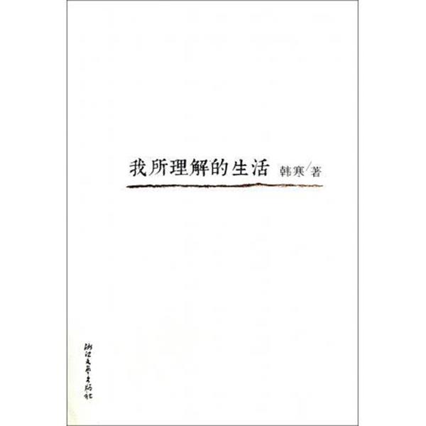 【正版书籍】 韩寒:我所理解的生活 韩寒 著 浙江文艺出版社
