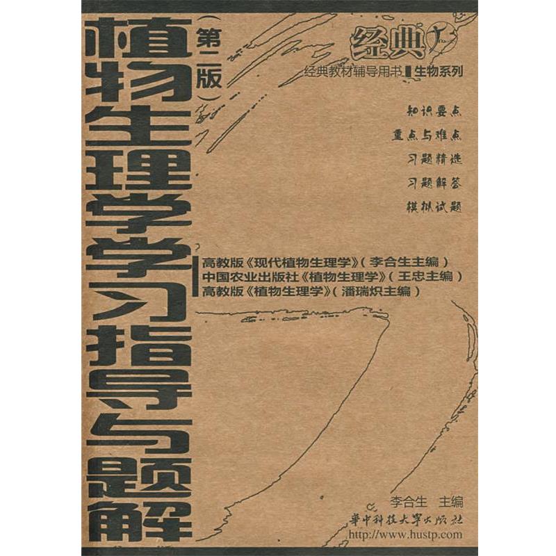 【正版书籍】 植物生理学学习指导与题解 李合生 主编 华中科技大学出版社